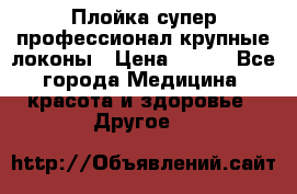 Плойка супер профессионал крупные локоны › Цена ­ 500 - Все города Медицина, красота и здоровье » Другое   